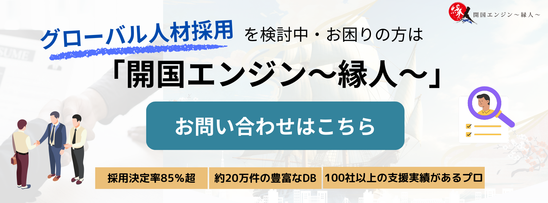 開国縁人〜縁人〜