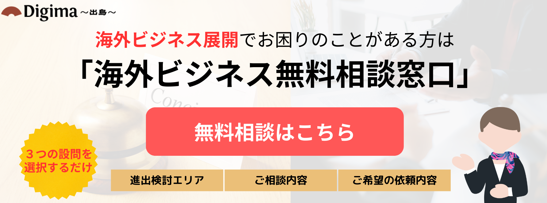 海外進出無料相談サービス