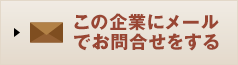 この企業に問い合わせる