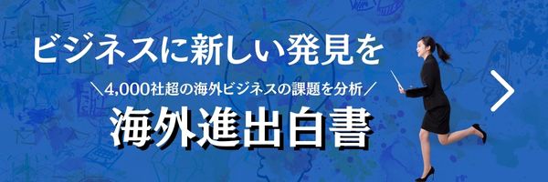 海外進出白書（2023-2024年版）