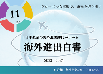 海外進出白書（2022-2023年版）