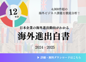 海外進出白書（2022-2023年版）
