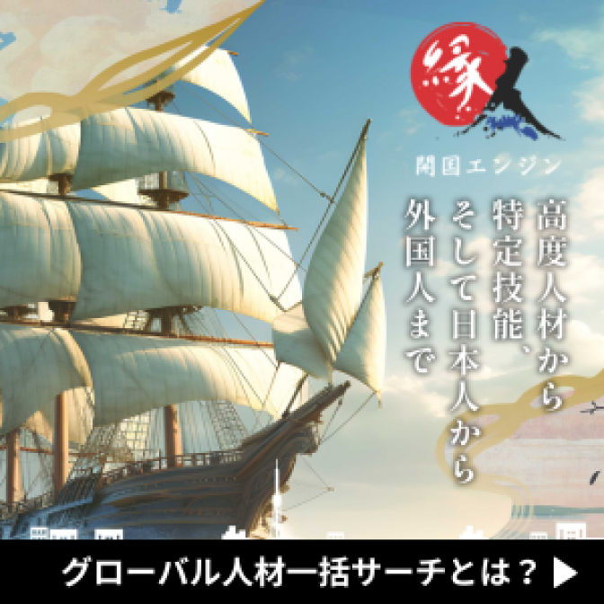 グローバル人材一括サーチとは？