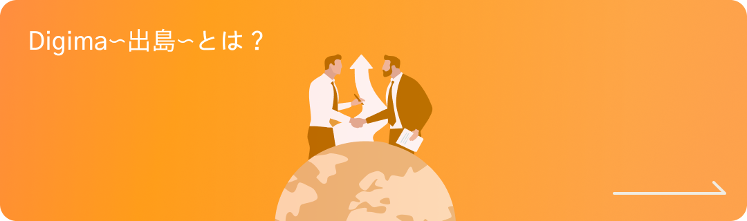 Digima〜出島〜とは？