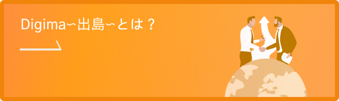 Digima〜出島〜とは？