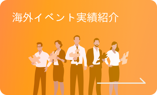 海外イベント実績紹介