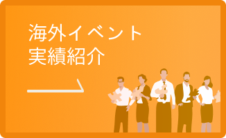 海外イベント実績紹介