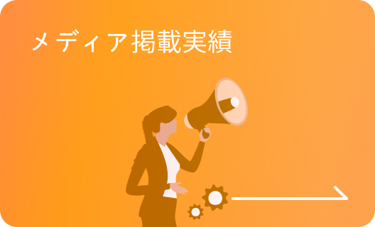 メディア掲載実績