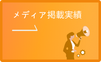 メディア掲載実績
