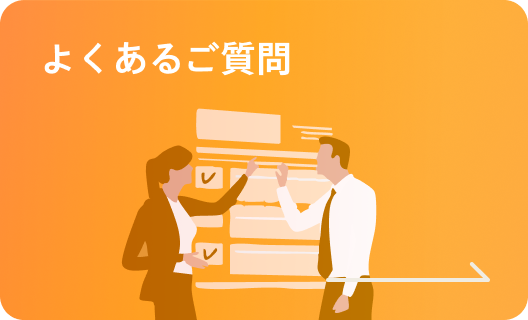 よくあるご質問