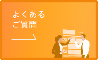 よくあるご質問