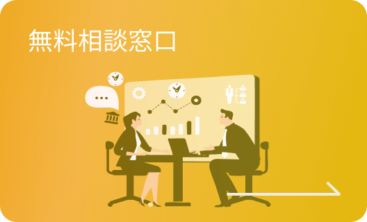 無料相談窓口