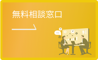 無料相談窓口