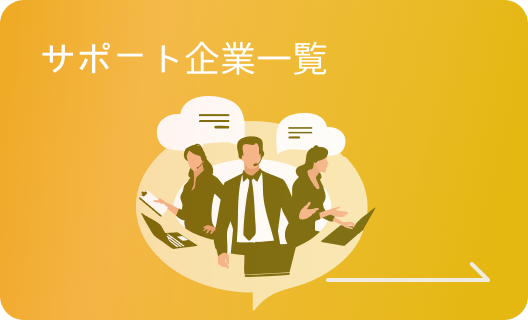 サポート企業一覧