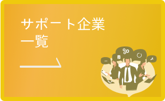 サポート企業一覧