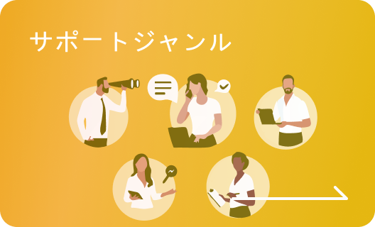 サポートジャンル