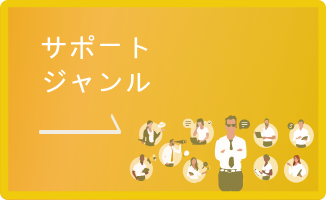 サポートジャンル