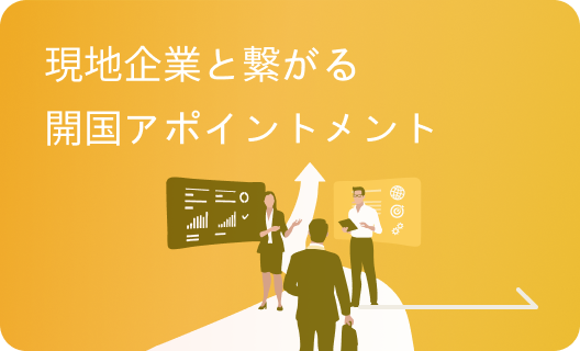 現地企業と繋がる開国アポイントメント