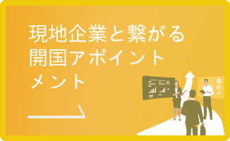 現地企業と繋がる開国アポイントメント
