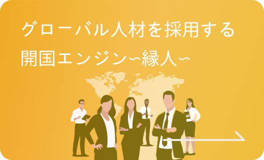 グローバル人材を採用する開国エンジン〜縁人〜
