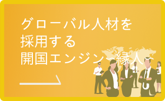 グローバル人材を採用する開国エンジン〜縁人〜