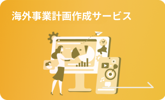 海外事業計画作成サービス
