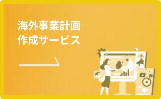 海外事業計画作成サービス