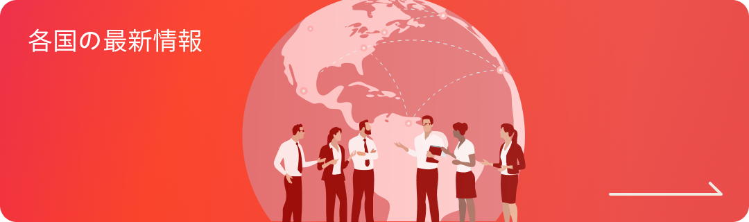 各国の最新情報