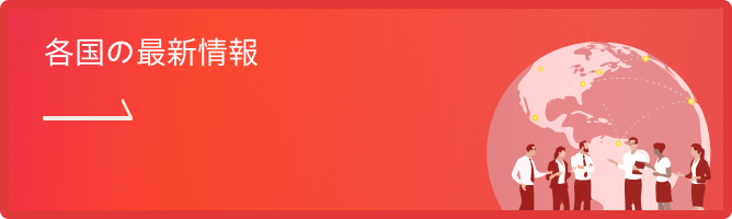 各国の最新情報
