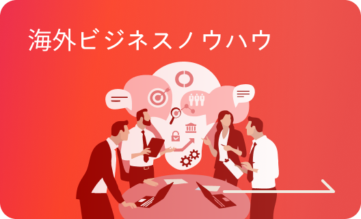 海外ビジネスノウハウ