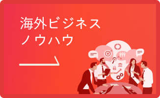 海外ビジネスノウハウ
