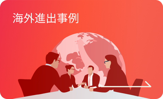 海外進出事例