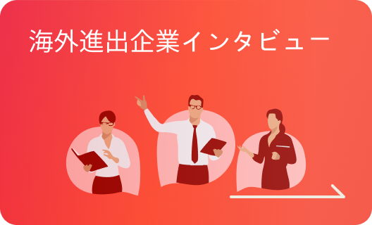 海外進出企業インタビュー