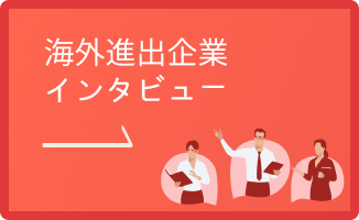 海外進出企業インタビュー