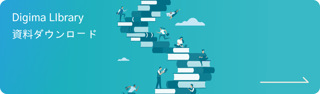 Digima LIbrary 資料ダウンロード