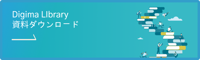 Digima LIbrary 資料ダウンロード