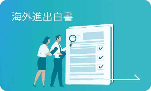海外進出白書