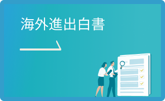 海外進出白書
