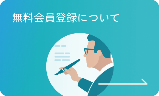 無料会員登録について
