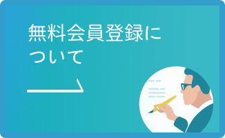 無料会員登録について