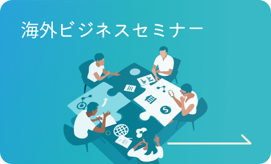 海外ビジネスセミナー