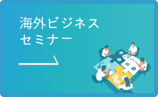 海外ビジネスセミナー