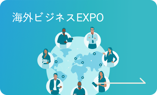 海外ビジネスEXPO