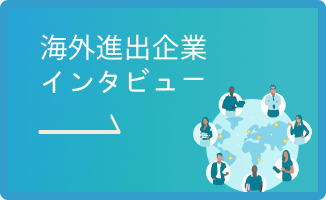 海外ビジネスEXPO