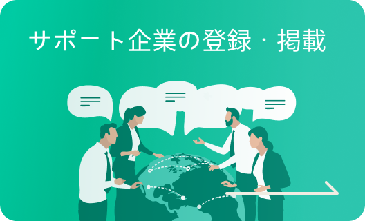 サポート企業の登録・掲載