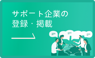 サポート企業の登録・掲載