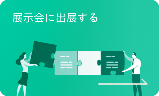 展示会に出展する