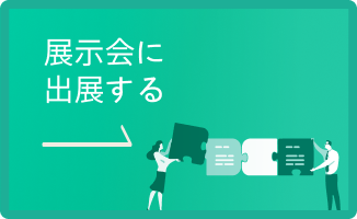 展示会に出展する