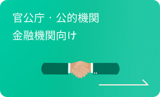 官公庁・公的機関・金融機関向け