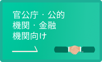 官公庁・公的機関・金融機関向け